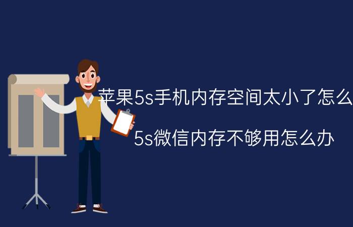 苹果5s手机内存空间太小了怎么办 5s微信内存不够用怎么办？